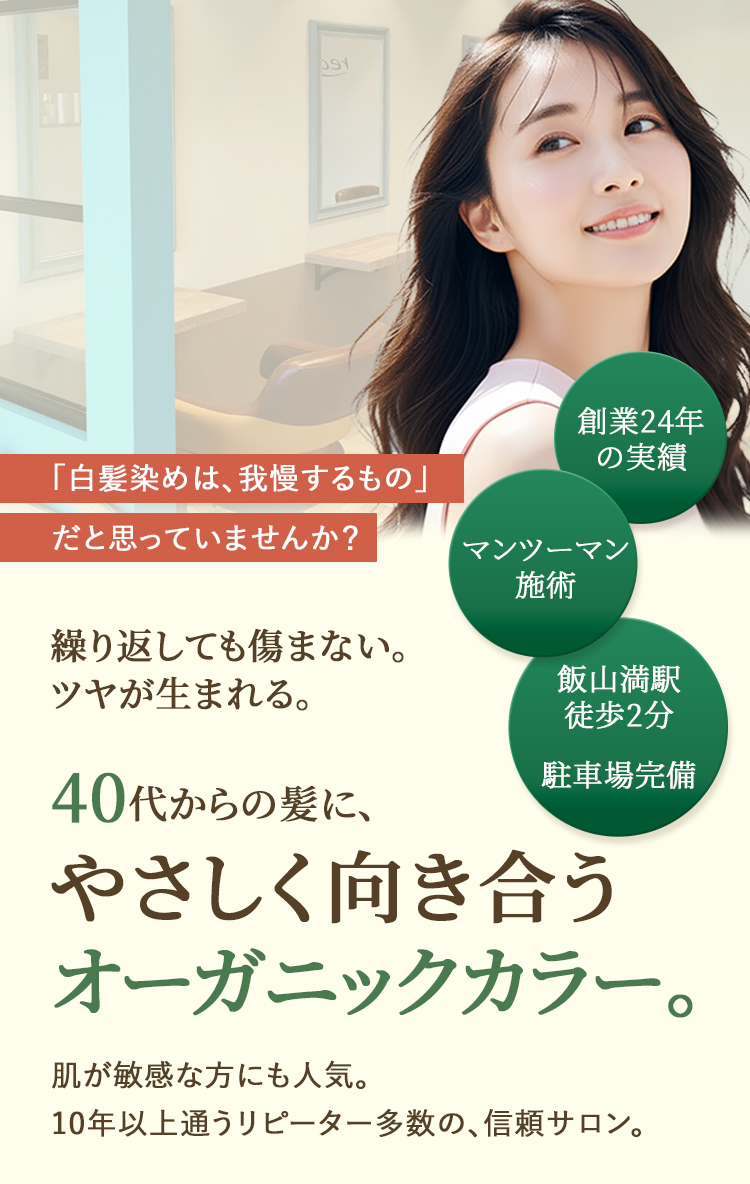 40代からの髪にやさしく向き合うオーガニックカラー