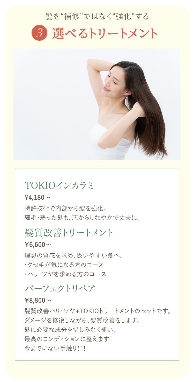 トリートメント