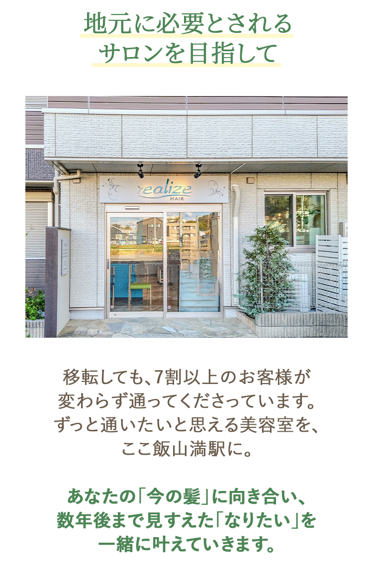 地元に必要とされるサロンを目指して