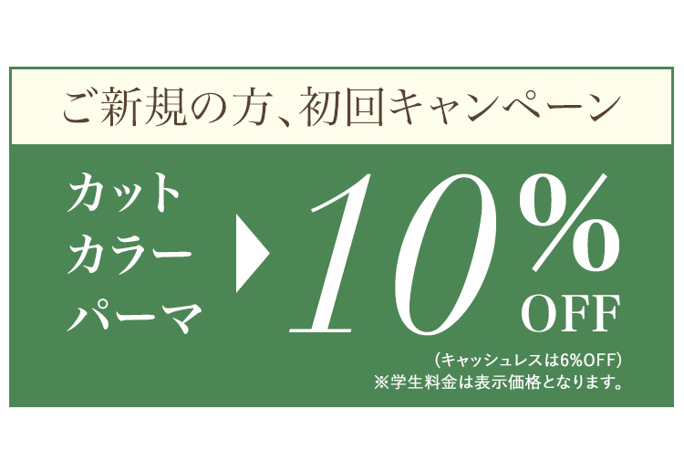 新規の方初回キャンペーン10％OFF