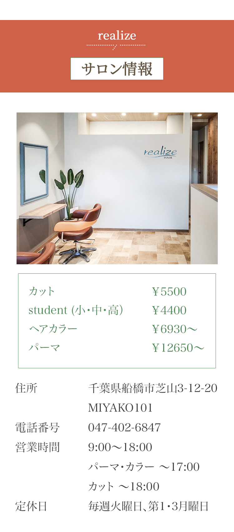サロン情報と基本料金