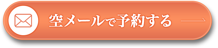 空メールで予約